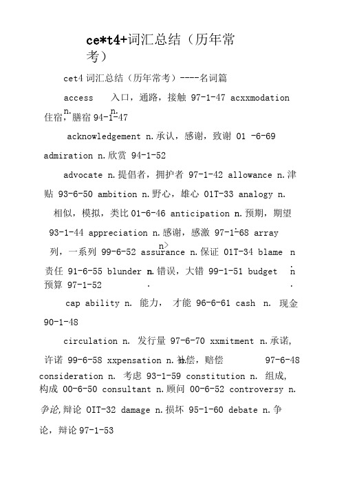 cet4词汇总结(历年常考)