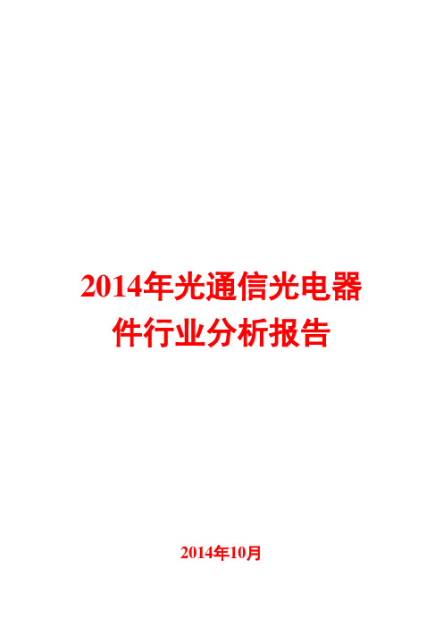 2014年光通信光电器件行业分析报告