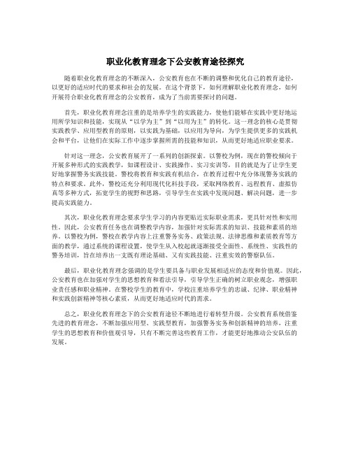 职业化教育理念下公安教育途径探究