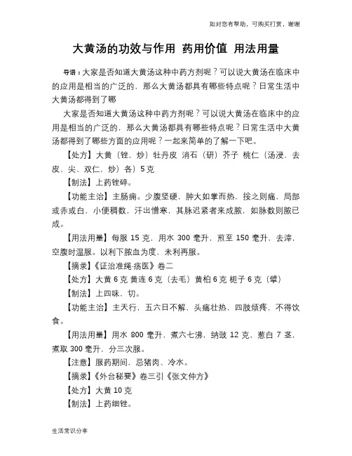 大黄汤的功效与作用 药用价值 用法用量