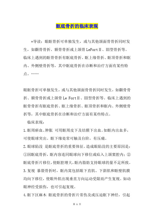 眶底骨折的临床表现