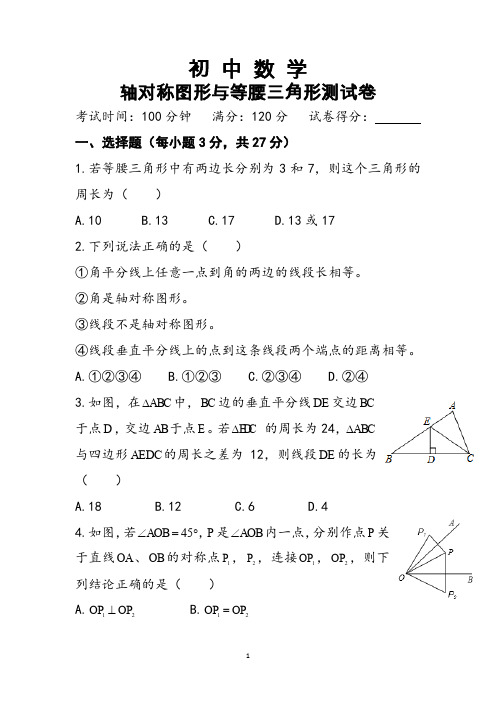 初中数学《轴对称图形与等腰三角形》经典测试卷(详细答案)