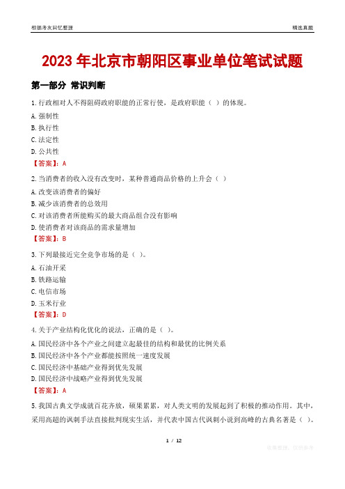 2023年北京市朝阳区事业单位笔试试题