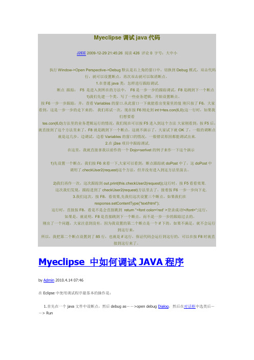 Myeclipse调试java代码