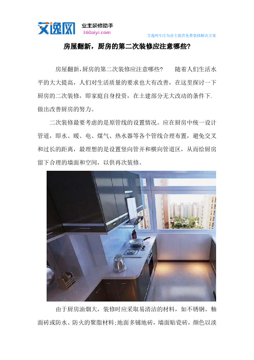 房屋翻新,厨房的第二次装修应注意哪些