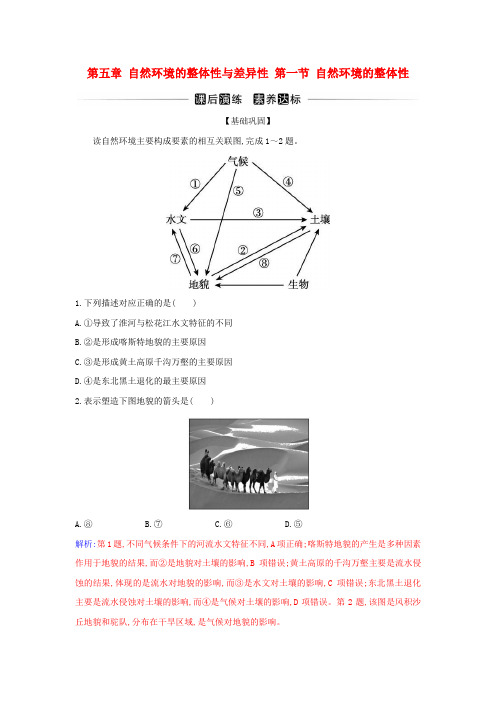 2023高中地理第五章自然环境的整体性与差异性第一节自然环境的整体性同步测试新人教版选择性必修1