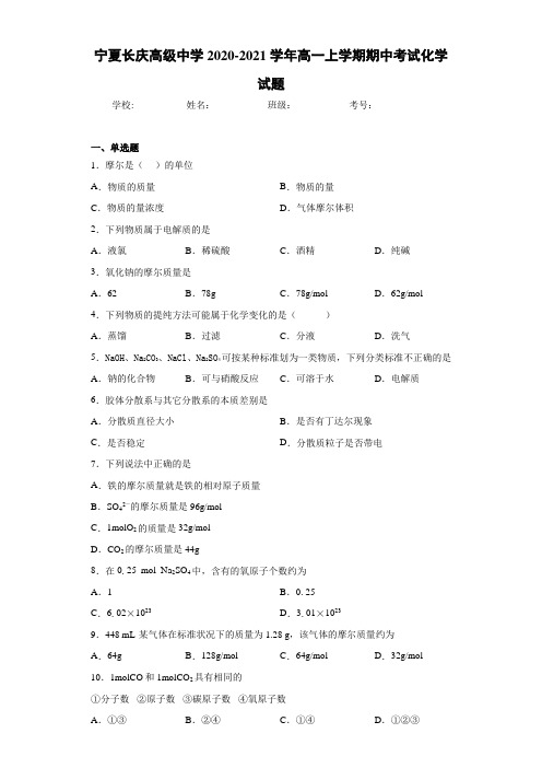 宁夏长庆高级中学高一上学期期中考试化学试题