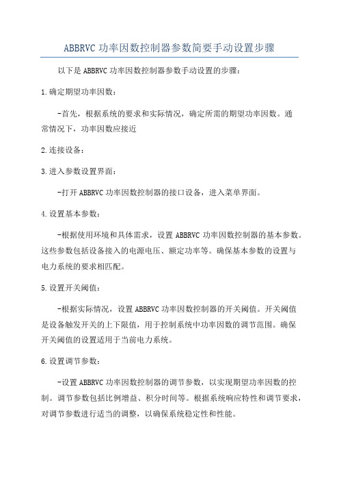 ABBRVC功率因数控制器参数简要手动设置步骤