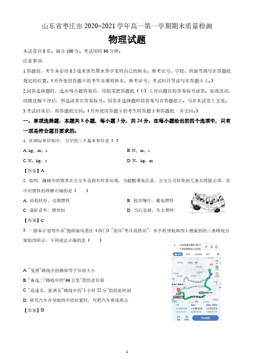 山东省枣庄市2020-2021学年高一(上)期末物理试题 含答案