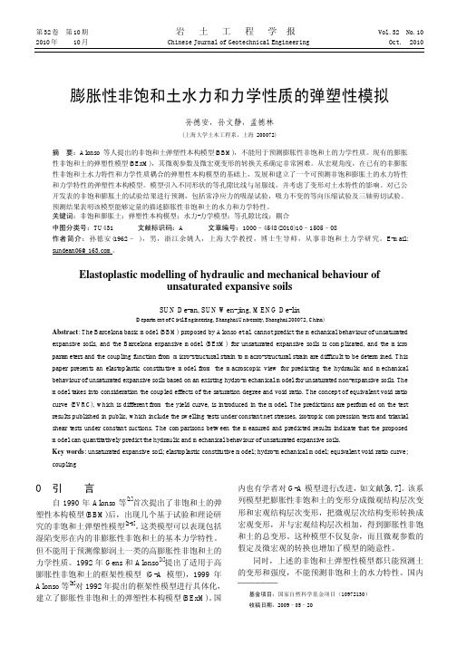 膨胀性非饱和土水力和力学性质的弹塑性模拟