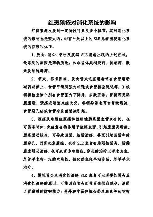 红斑狼疮对消化系统的影响