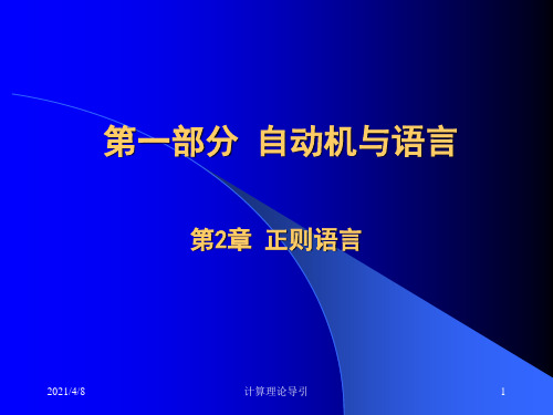 第二章、正则语言