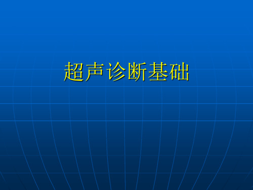 超声诊断基础 PPT课件