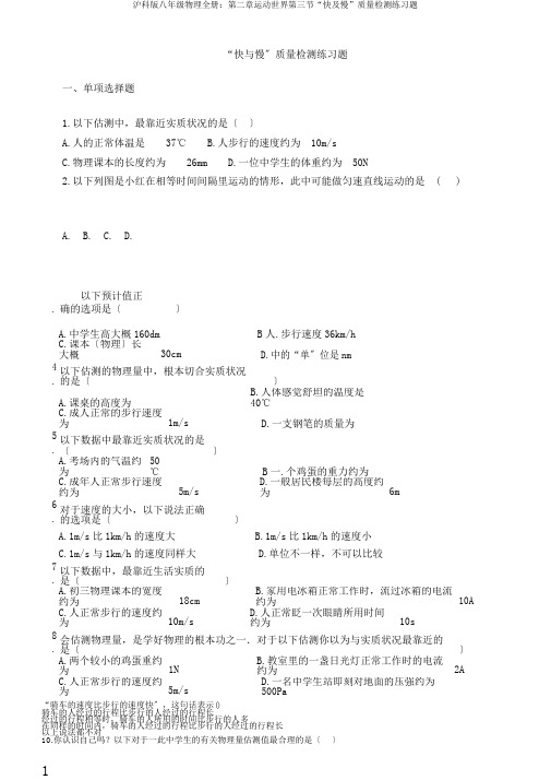 沪科版八年级物理全册：第二章运动世界第三节“快及慢”质量检测练习题