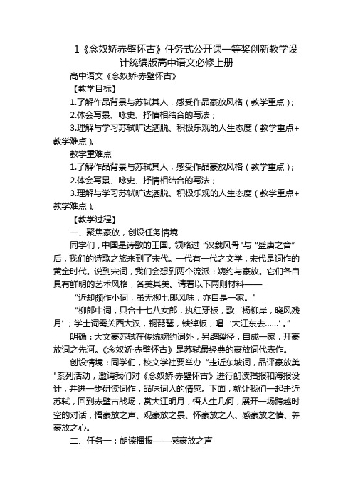 1《念奴娇赤壁怀古》任务式公开课一等奖创新教学设计统编版高中语文必修上册