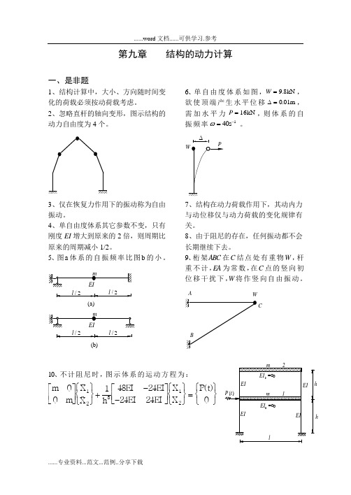 《结构力学习题集》结构动力计算与题解