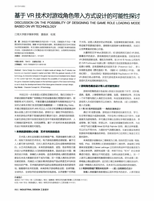基于VR技术对游戏角色带入方式设计的可能性探讨