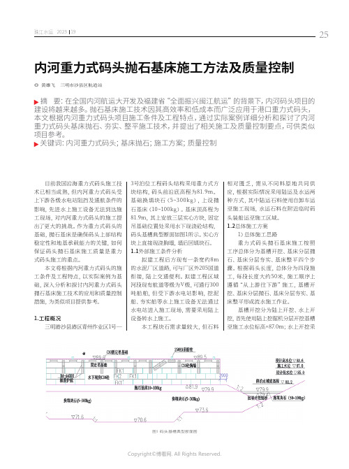 内河重力式码头抛石基床施工方法及质量控制