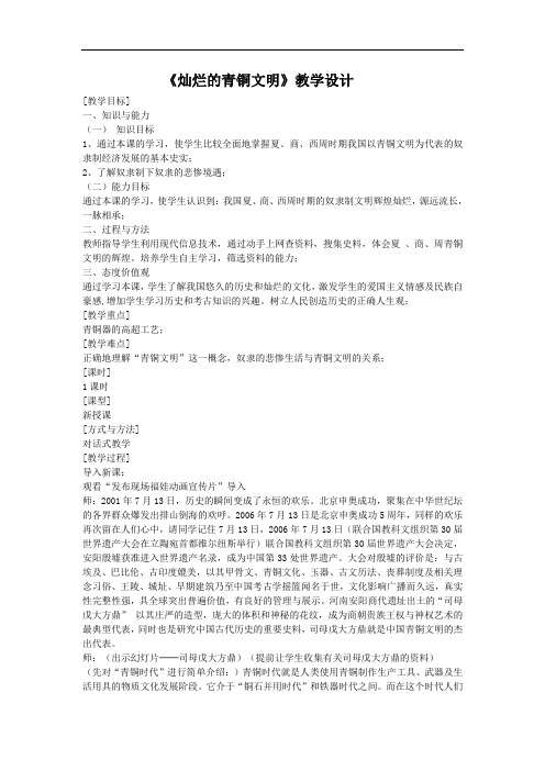 [初中历史]灿烂的青铜文明教学设计 人教版