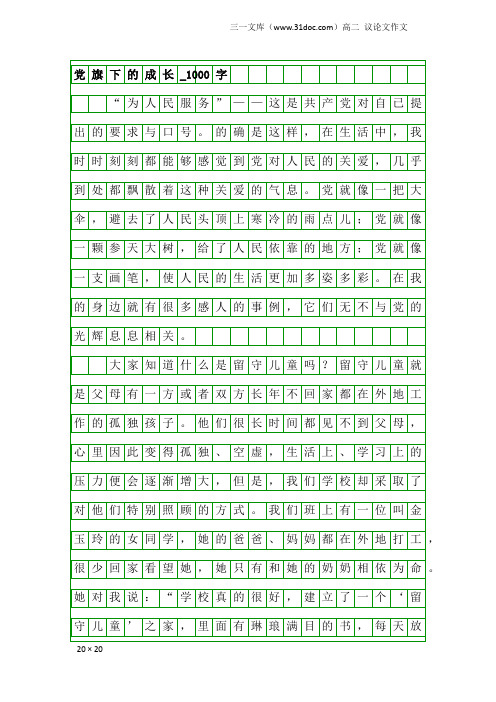 高二议论文作文：党旗下的成长_1000字_2