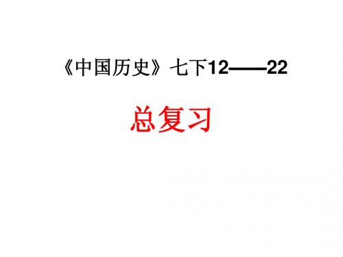 人教七下历史复习12-22课