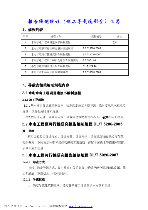 报告编制规程(施工导截流部分)汇总