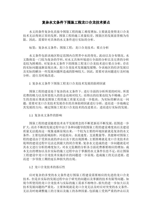 复杂水文条件下围垦工程龙口合龙技术要点