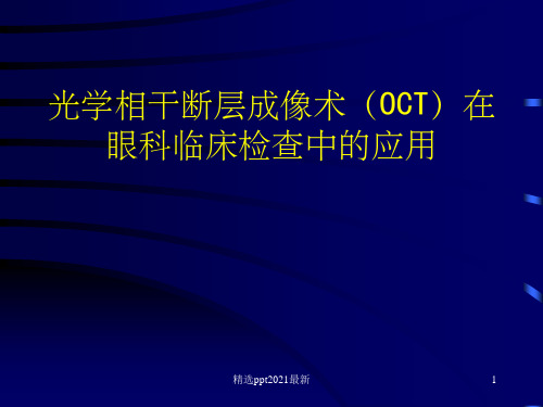 OCT在眼科临床检查中的应用PPT课件