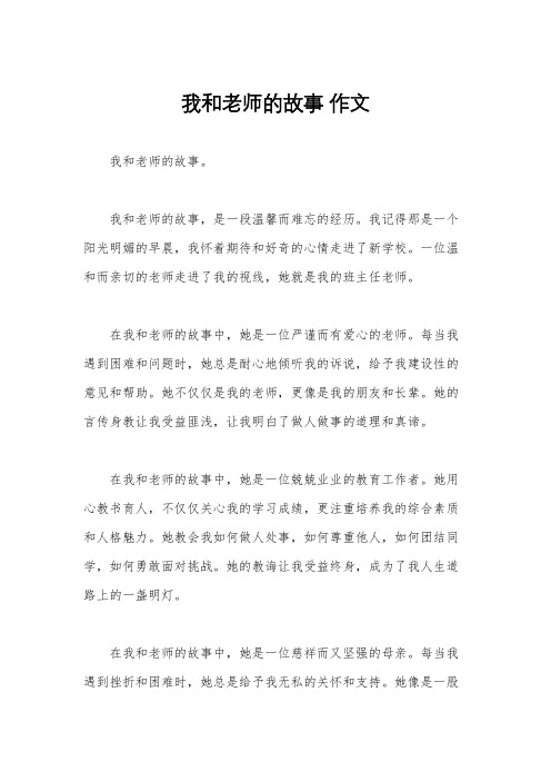 我和老师的故事 作文