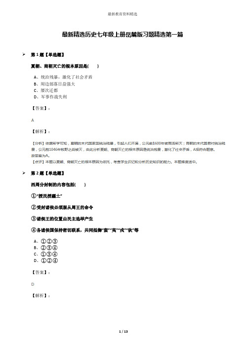 最新精选历史七年级上册岳麓版习题精选第一篇