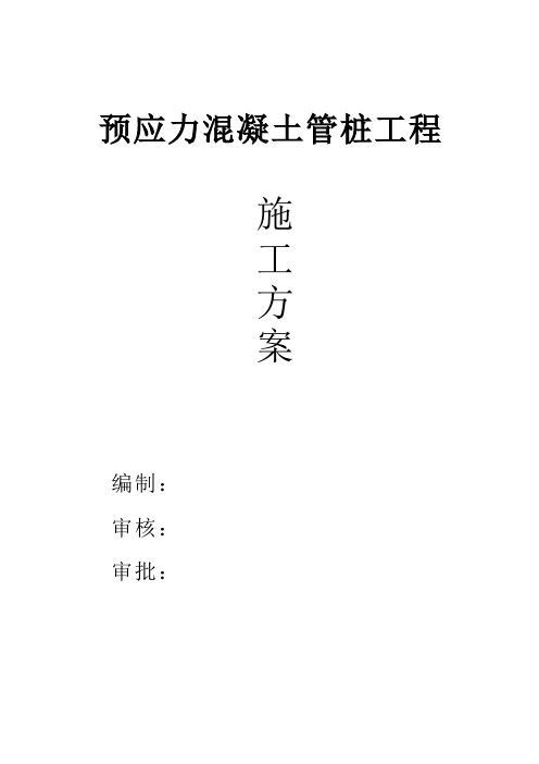 预应力混凝土管桩工程施工方案培训资料