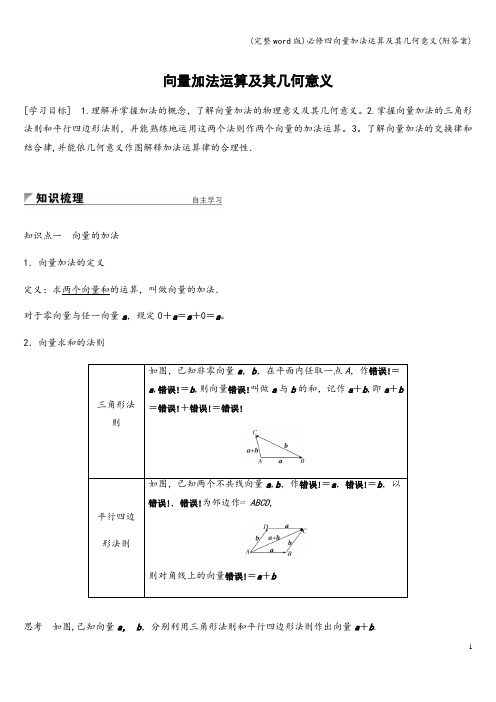 (完整word版)必修四向量加法运算及其几何意义(附答案)