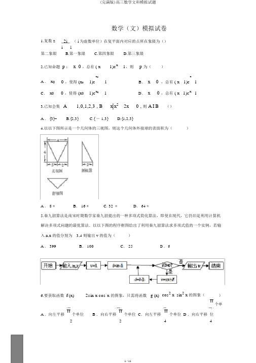 (完整版)高三数学文科模拟试题