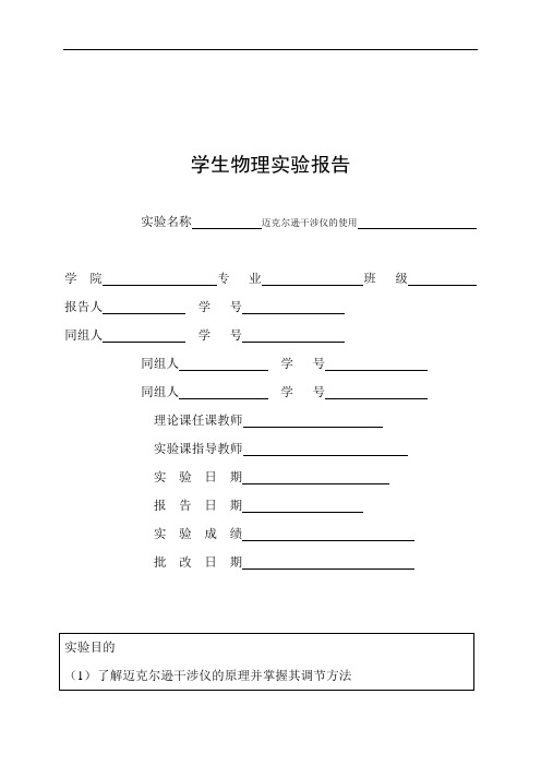 迈克尔逊干涉仪的使用实验报告.docx