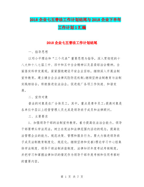 2018企业七五普法工作计划结尾与2018企业下半年工作计划1汇编.doc