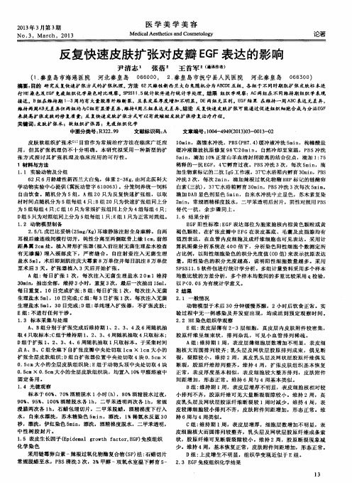 反复快速皮肤扩张对皮瓣EGF表达的影响