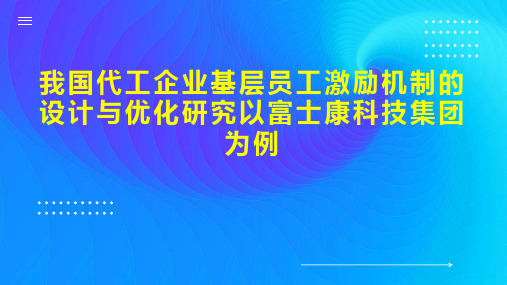 我国代工企业基层员工激励机制的设计与优化研究以富士康科技集团为例