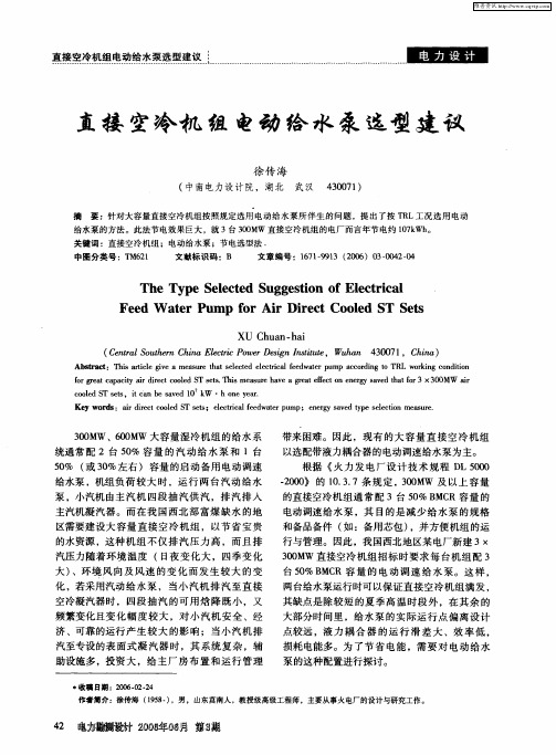 直接空冷机组电动给水泵选型建议