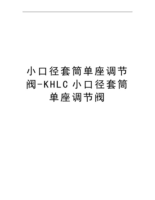 最新小口径套筒单座调节阀-KHLC小口径套筒单座调节阀