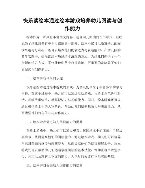 快乐读绘本通过绘本游戏培养幼儿阅读与创作能力