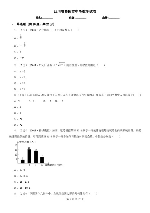 四川省资阳市中考数学试卷