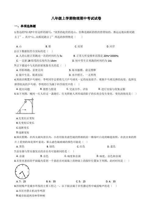 福建省三明市宁化县八年级上学期物理期中考试试卷