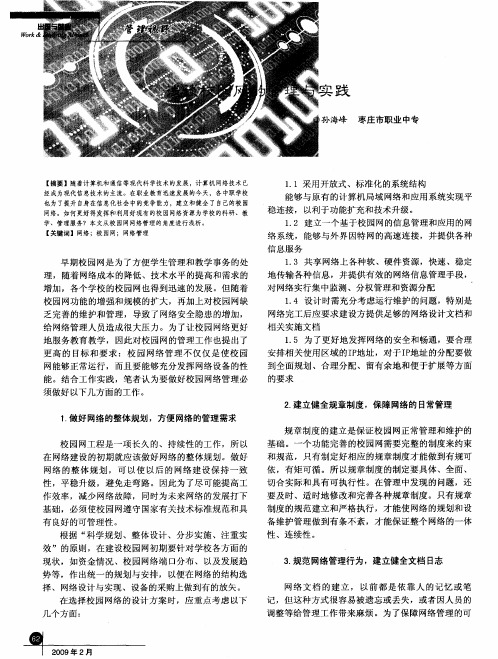 浅谈校园网的管理与实践