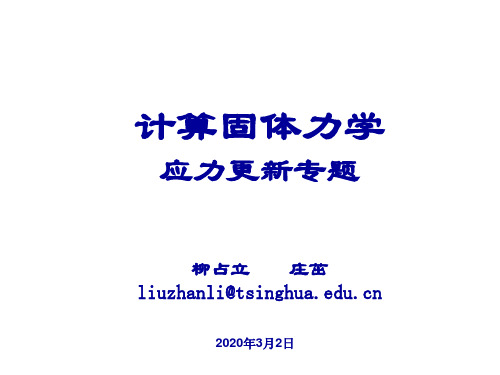 本构模型 应力更新专题 UMAT和VUMAT