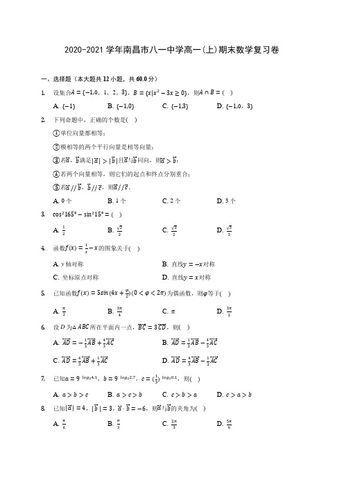 2020-2021学年南昌市八一中学高一(上)期末数学复习卷 (解析版)