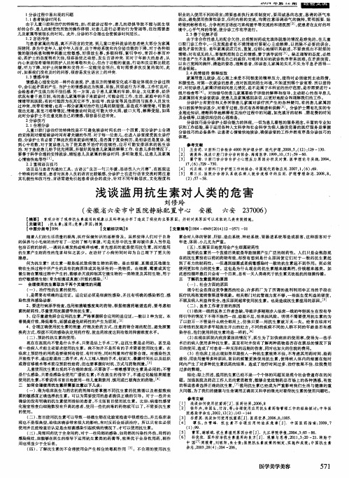 浅谈滥用抗生素对人类的危害