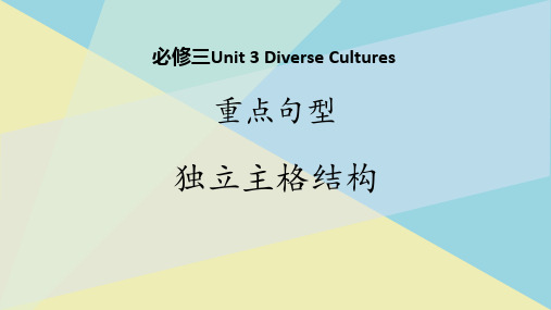 高中英语新人教必修三unit 3diverse cultures重点句型：独立主格结构课件