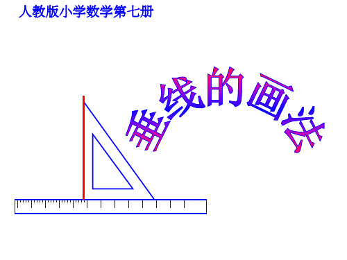 垂线的画法