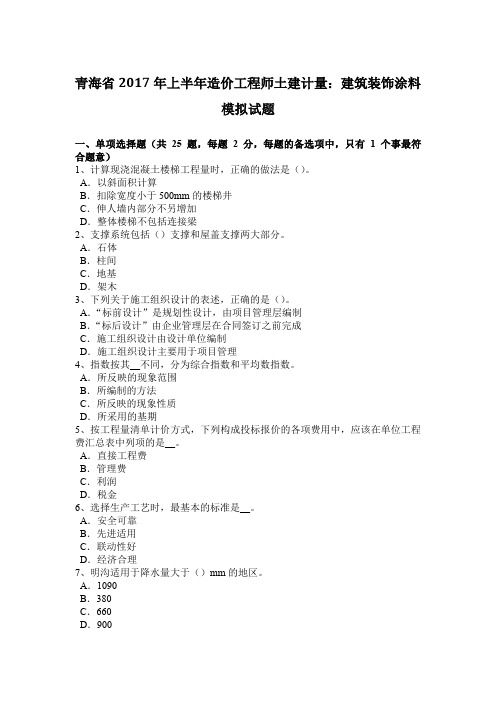 青海省2017年上半年造价工程师土建计量：建筑装饰涂料模拟试题