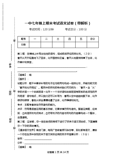 一中七年级上期末考试语文试卷(带解析).doc